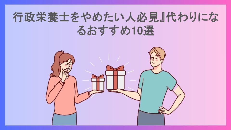 行政栄養士をやめたい人必見』代わりになるおすすめ10選